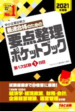 中小企業診断士 最速合格のための要点整理ポケットブック 第1次試験1日目-(2021年度版)(赤シート付)