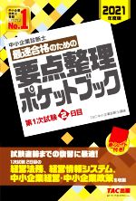 中小企業診断士 最速合格のための要点整理ポケットブック 第1次試験2日目-(2021年度版)(赤シート付)