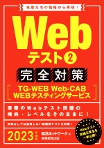 Webテスト2 完全対策 TG‐WEB・Web‐CAB・WEBテスティングサービス-(就活ネットワークの就職試験完全対策)(2023年度版)