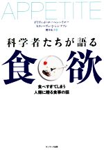 科学者たちが語る食欲 食べ過ぎてしまう人類に贈る食事の話-