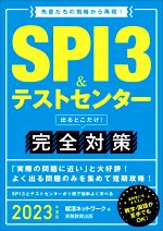 SPI3&テストセンター 出るとこだけ! 完全対策 先輩たちの情報から再現!-(就活ネットワークの就職試験完全対策)(2023年度版)