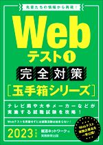 Webテスト1 完全対策 -(就活ネットワークの就職試験完全対策 玉手箱シリーズ)(2023年度版)