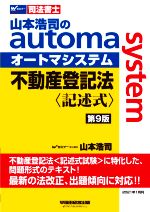 不動産登記法 記述式 第9版 山本浩司のautoma system-(Wセミナー 司法書士)