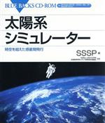 太陽系シミュレーター 時空を超えた惑星間飛行-(ブルーバックスCD‐ROM)(CD-ROM1枚付)