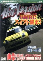 峠スペシャルバトル JWRCスイフト襲来!(ホットバージョンDVD Vol.83)