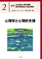 心理学と心理的支援 -(最新 社会福祉士養成講座精神保健福祉士養成講座2)