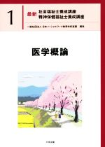 医学概論 -(最新 社会福祉士養成講座精神保健福祉士養成講座1)