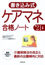 書き込み式ケアマネ合格ノート -(’21年版)