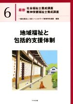 地域福祉と包括的支援体制 -(最新 社会福祉士養成講座精神保健福祉士養成講座6)