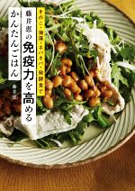 藤井恵の免疫力を高めるかんたんごはん きのこ・海藻・ネバネバ・発酵食で-