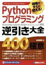 現場ですぐに使える!Pythonプログラミング逆引き大全400の極意