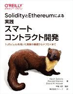 SolidityとEthereumによる実践スマートコントラクト開発 Truffle Suiteを用いた開発の基礎からデプロイまで-