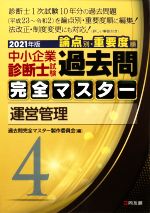 中小企業診断士試験 論点別・重要度順 過去問完全マスター 2021年版 運営管理-(4)