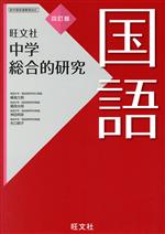 中学総合的研究 国語 四訂版