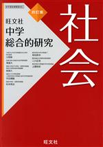 中学総合的研究 社会 四訂版