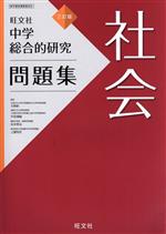 中学総合的研究問題集 社会 三訂版