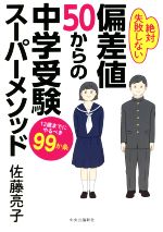 偏差値50からの中学受験スーパーメソッド 12歳までにやるべき99か条-