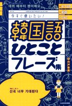 今すぐ使いたい!韓国語ひとことフレーズ集 K-POP 動画 SNS-