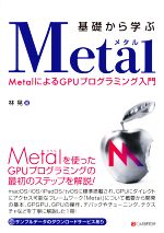 基礎から学ぶMetal MetalによるGPUプログラミング入門-