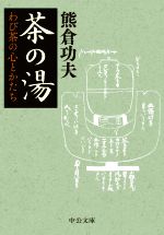 茶の湯 わび茶の心とかたち-(中公文庫)