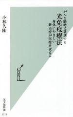 がんを瞬時に破壊する光免疫療法 身体にやさしい新治療が医療を変える-(光文社新書1111)