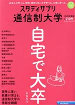 通信制大学 -(リクルートムック スタディサプリ)(2021年度版)