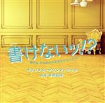 テレビ朝日系オシドラサタデー 書けないッ!?~脚本家 吉丸圭佑の筋書きのない生活~ オリジナル・サウンドトラック