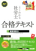 よくわかる社労士合格テキスト 2021年度版 健康保険法-(7)(赤シート付)