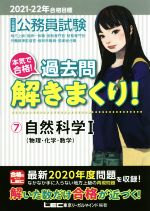 大卒程度公務員試験 本気で合格!過去問解きまくり! 2021-22年合格目標 自然科学Ⅰ(物理・化学・数学)-(7)