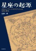 星座の起源 古代エジプト・メソポタミアにたどる星座の歴史-