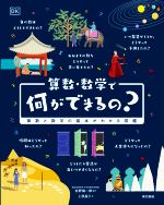 算数・数学で何ができるの? 算数と数学の基本がわかる図鑑-