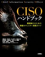 CISOハンドブック 業務執行のための情報セキュリティ実践ガイド-