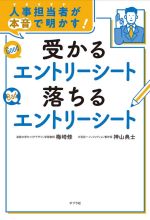 人事担当者が本音で明かす!受かるエントリーシート落ちるエントリーシート