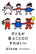 子どもが喜ぶことだけすればいい