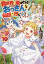 異世界に飛ばされたおっさんは何処へ行く? -(10)