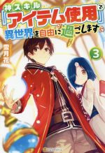 神スキル『アイテム使用』で異世界を自由に過ごします -(3)