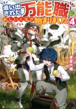 追い出された万能職に新しい人生が始まりました -(vol.4)