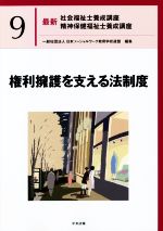 権利擁護を支える法制度 -(最新 社会福祉士養成講座精神保健福祉士養成講座9)