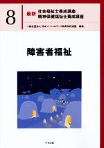 障害者福祉 -(最新 社会福祉士養成講座精神保健福祉士養成講座8)