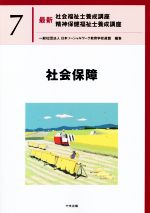 社会保障 -(最新 社会福祉士養成講座精神保健福祉士養成講座7)