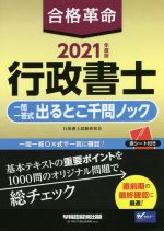 合格革命 行政書士 一問一答式出るとこ千問ノック -(2021年度版)(赤シート付)