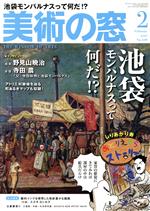 美術の窓 -(月刊誌)(2021年2月号)