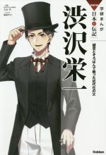 渋沢栄一 誠意とそろばんで戦った近代化の父-(学研まんがNEW日本の伝記SERIES)