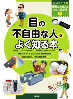 目の不自由な人をよく知る本 -(ビジュアルブック∞障害のある人とともに生きる1)