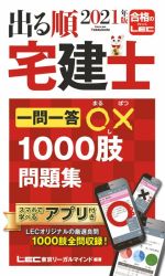 出る順 宅建士 一問一答○×1000肢問題集 第11版 -(出る順宅建士シリーズ)(2021年版)