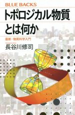 トポロジカル物質とは何か 最新・物質科学入門-(ブルーバックス)