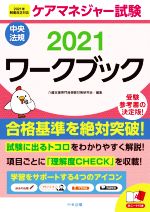 ケアマネジャー試験ワークブック 2021年制度改正対応-(2021)