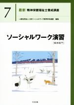 ソーシャルワーク演習[精神専門] -(最新 精神保健福祉士養成講座7)