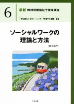 ソーシャルワークの理論と方法[精神専門] -(最新 精神保健福祉士養成講座6)