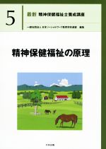 精神保健福祉の原理 -(最新 精神保健福祉士養成講座5)